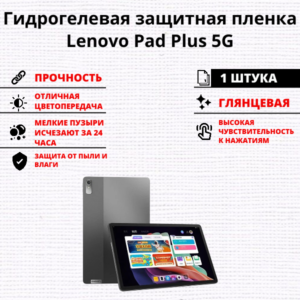 Гидрогелевая защитная пленка Lenovo Xiaoxin Pad Plus 2023 (1 штука)