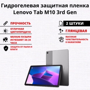Набор гидрогелевых защитных пленок Lenovo Tab M10 3rd Gen (2 штуки)