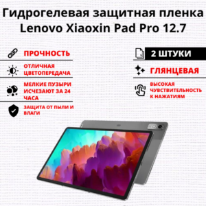 Набор гидрогелевых защитных пленок Lenovo Xiaoxin Pad Pro 12.7 (2 штуки)