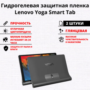 Набор гидрогелевых защитных пленок Lenovo Yoga Smart Tab (2 штуки)