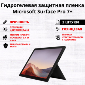 Набор гидрогелевых защитных пленок Microsoft Surface Pro 7+ (2 штуки)