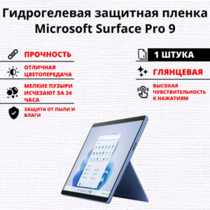 Гидрогелевая защитная пленка Microsoft Surface Pro 9 (1 штука)