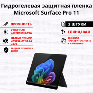 Набор гидрогелевых защитных пленок Microsoft Surface Pro 11 (2 штуки)