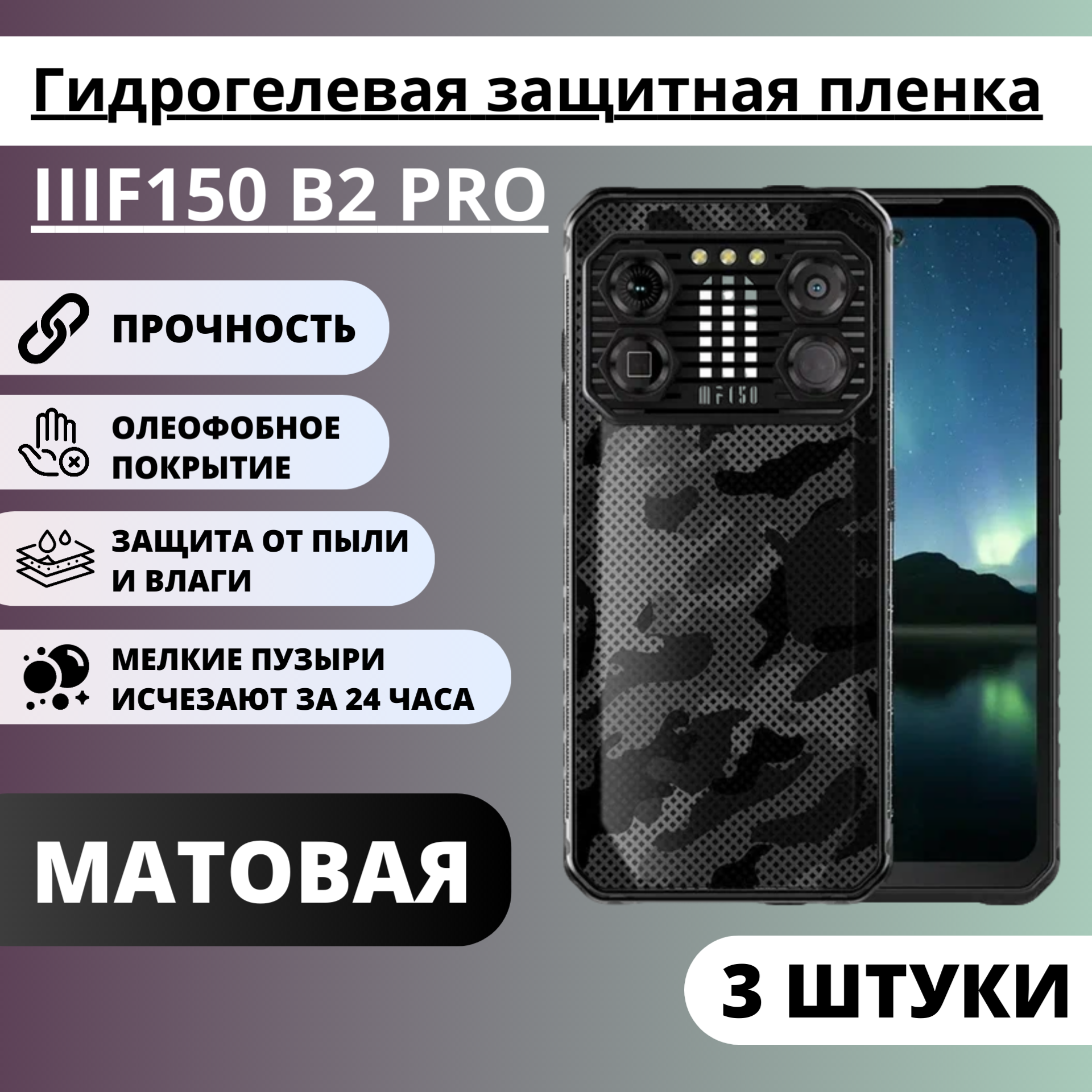 Набор матовых гидрогелевых защитных пленок IIIF150 B2 PRO (3 штуки)