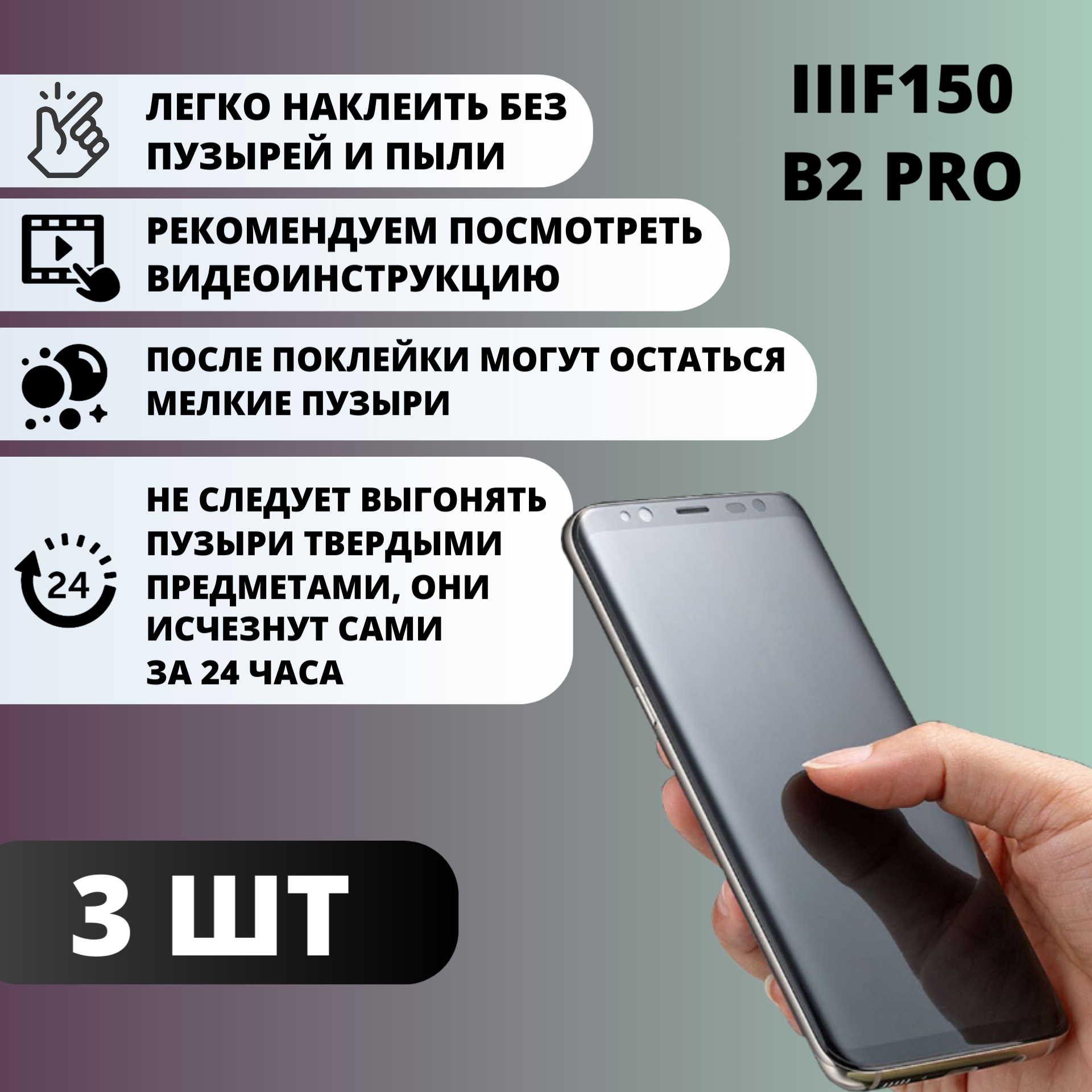 Набор матовых гидрогелевых защитных пленок IIIF150 B2 PRO (3 штуки) — изображение 2