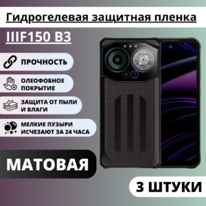 Набор матовых гидрогелевых защитных пленок IIIF150 B3 (3 штуки)