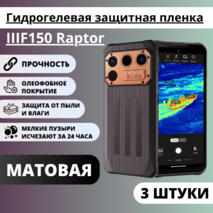 Набор матовых гидрогелевых защитных пленок IIIF150 Raptor (3 штуки)