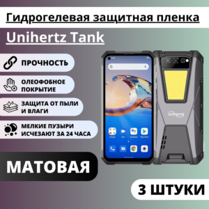 Набор матовых гидрогелевых защитных пленок Unihertz Tank (3 штуки)