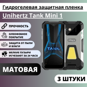 Набор матовых гидрогелевых защитных пленок Unihertz Tank Mini 1 (3 штуки)
