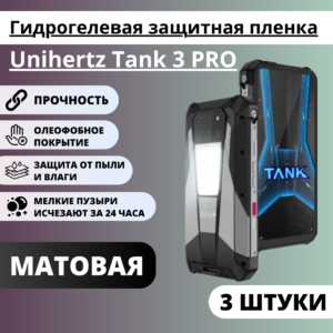 Набор матовых гидрогелевых защитных пленок Unihertz Tank 3 PRO (3 штуки)