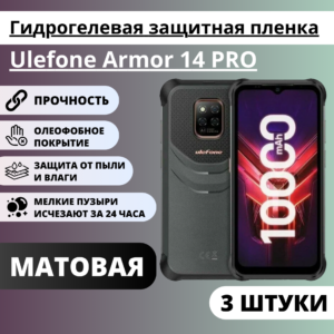 Набор матовых гидрогелевых защитных пленок Ulefone Armor 14 PRO (3 штуки)