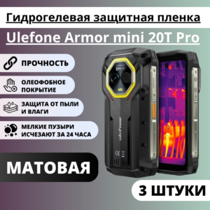 Набор матовых гидрогелевых защитных пленок Ulefone Armor mini 20T Pro (3 штуки)