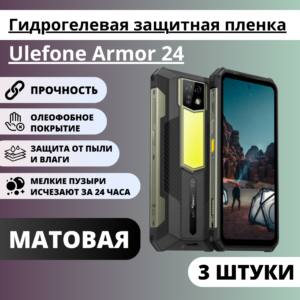 Набор матовых гидрогелевых защитных пленок Ulefone Armor 24 (3 штуки)