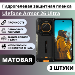 Набор матовых гидрогелевых защитных пленок Ulefone Armor 26 Ultra (3 штуки)