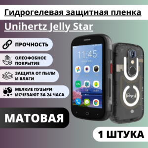 Матовая гидрогелевая защитная пленка Unihertz Jelly Star (1 штука)