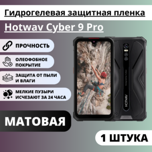 Матовая гидрогелевая защитная пленка Hotwav Cyber 9 Pro (1 штука)