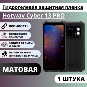 Матовая гидрогелевая защитная пленка Hotwav Cyber 13 PRO (1 штука)