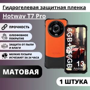 Матовая гидрогелевая защитная пленка Hotwav T7 Pro (1 штука)