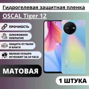 Матовая гидрогелевая защитная пленка OSCAL Tiger 12 (1 штука)