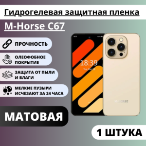 Матовая гидрогелевая защитная пленка M-Horse C67 (1 штука)