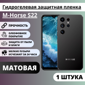 Матовая гидрогелевая защитная пленка M-Horse S22 (1 штука)