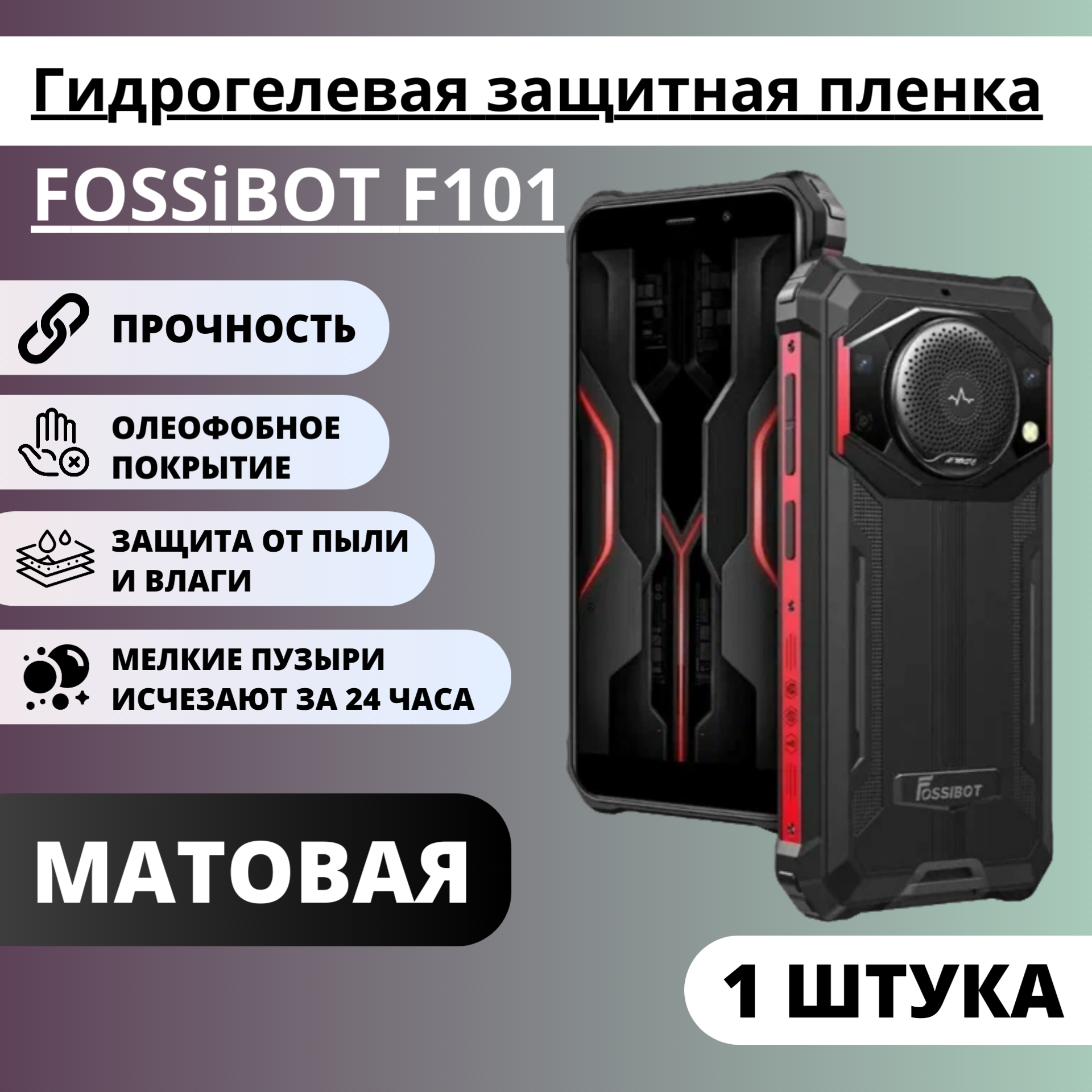 Матовая гидрогелевая защитная пленка FOSSiBOT F101 (1 штука)