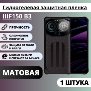 Матовая гидрогелевая защитная пленка IIIF150 B3 (1 штука)