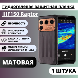 Матовая гидрогелевая защитная пленка IIIF150 Raptor (1 штука)