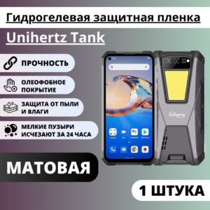 Матовая гидрогелевая защитная пленка Unihertz Tank (1 штука)
