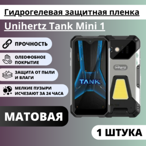 Матовая гидрогелевая защитная пленка Unihertz Tank Mini 1 (1 штука)