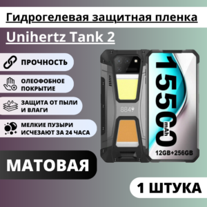 Матовая гидрогелевая защитная пленка Unihertz Tank 2 (1 штука)