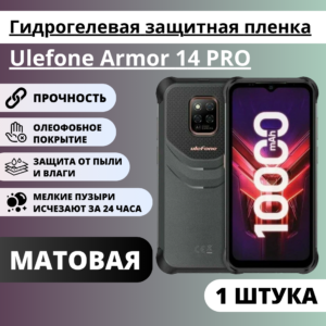 Матовая гидрогелевая защитная пленка Ulefone Armor 14 PRO (1 штука)