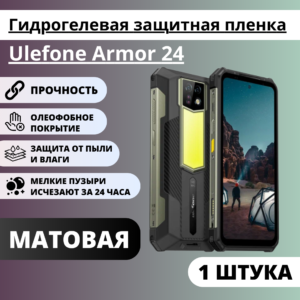 Матовая гидрогелевая защитная пленка Ulefone Armor 24 (1 штука)