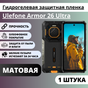 Матовая гидрогелевая защитная пленка Ulefone Armor 26 Ultra (1 штука)