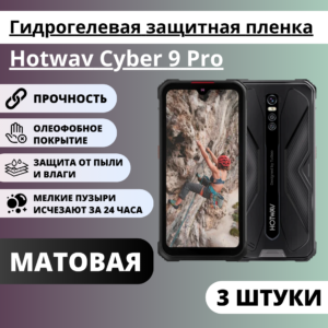 Набор матовых гидрогелевых защитных пленок Hotwav Cyber 9 Pro (3 штуки)