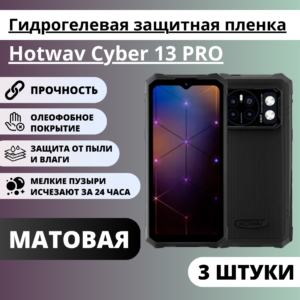 Набор матовых гидрогелевых защитных пленок Hotwav Cyber 13 PRO (3 штуки)