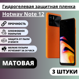 Набор матовых гидрогелевых защитных пленок Hotwav Note 12 (3 штуки)