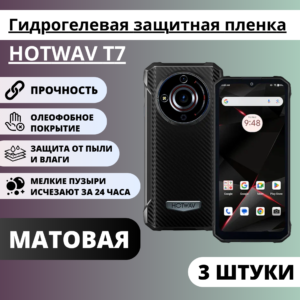 Набор матовых гидрогелевых защитных пленок HOTWAV T7 (3 штуки)