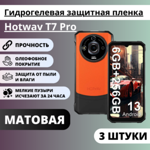 Набор матовых гидрогелевых защитных пленок Hotwav T7 Pro (3 штуки)