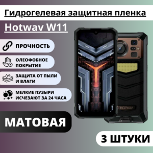 Набор матовых гидрогелевых защитных пленок Hotwav W11 (3 штуки)