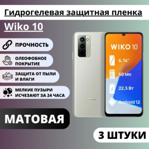 Набор матовых гидрогелевых защитных пленок Wiko 10 (3 штуки)