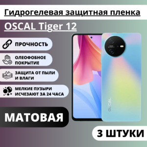 Набор матовых гидрогелевых защитных пленок OSCAL Tiger 12 (3 штуки)
