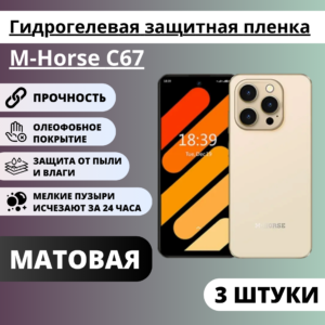 Набор матовых гидрогелевых защитных пленок M-Horse C67 (3 штуки)