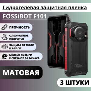 Набор матовых гидрогелевых защитных пленок FOSSiBOT F101 (3 штуки)