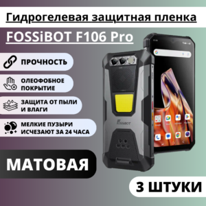 Набор матовых гидрогелевых защитных пленок FOSSiBOT F106 Pro (3 штуки)
