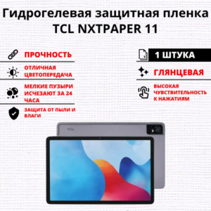 Гидрогелевая защитная пленка TCL NXTPAPER 11 (1 штука)