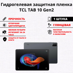 Гидрогелевая защитная пленка TCL TAB 10 Gen2 (1 штука)