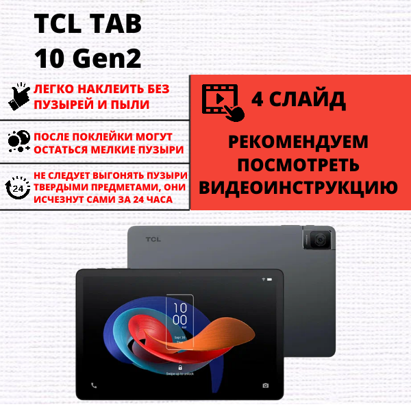 Набор гидрогелевых защитных пленок TCL Tab 10 Gen2 (2 штуки) — изображение 2
