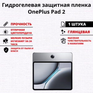 Гидрогелевая защитная пленка OnePlus Pad 2 (1 штука)