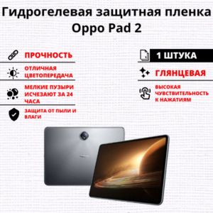 Гидрогелевая защитная пленка Oppo Pad 2 (1 штука)